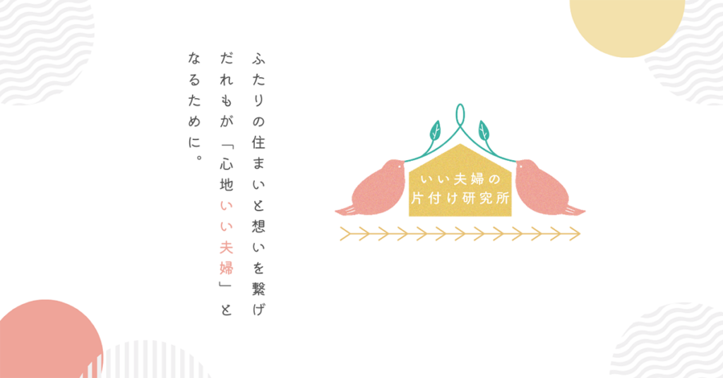 いい夫婦の片付け研究所様