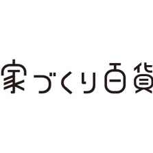 一般社団法人家づくり百貨