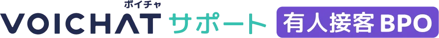 VOICHATサポート有人接客