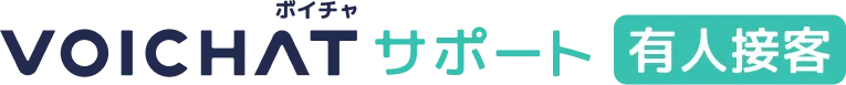 VOICHATサポート有人接客