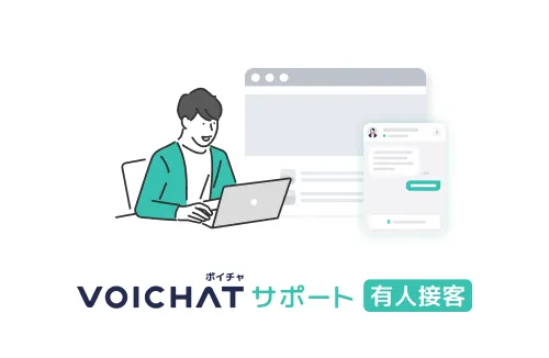 VIOCHATサポート有人接客