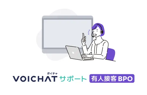 VIOCHATサポートBPO